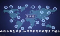 比特币钱包被盗：如何保护您的数字资产安全