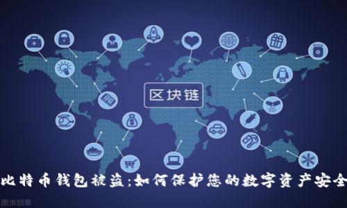 比特币钱包被盗：如何保护您的数字资产安全
