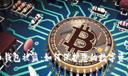 比特币钱包被盗：如何保护您的数字资产安全