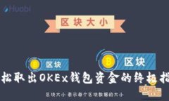 轻松取出OKEx钱包资金的终极指南