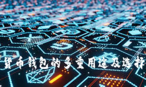 数字货币钱包的多重用途及选择指南