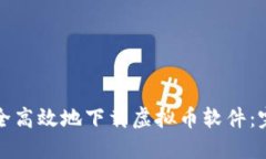 如何安全高效地下载虚拟币软件：完整指南