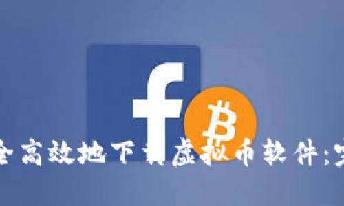 如何安全高效地下载虚拟币软件：完整指南