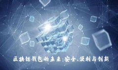  区块链钱包的未来：安全、便利与创新