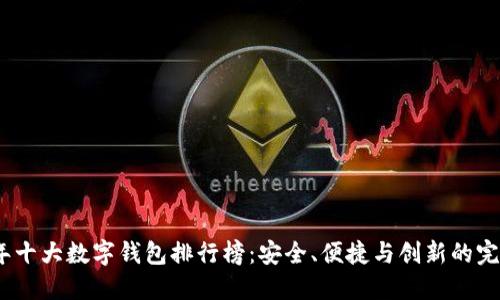 2023年十大数字钱包排行榜：安全、便捷与创新的完美融合