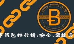 2023年十大数字钱包排行榜：安全、便捷与创新的