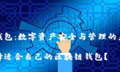 区块链钱包：数字资产安全与管理的未来之选如