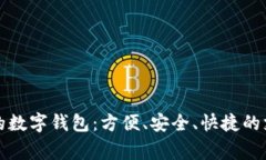 美国常用的数字钱包：方便、安全、快捷的支付