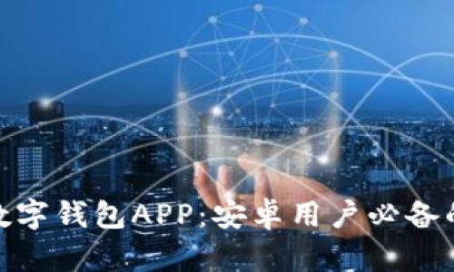 超便捷的数字钱包APP：安卓用户必备的金融工具