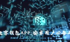 超便捷的数字钱包APP：安卓用户必备的金融工具