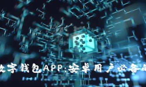 超便捷的数字钱包APP：安卓用户必备的金融工具