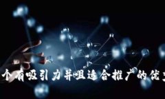 思考一个有吸引力并且适合推广的优秀，放进