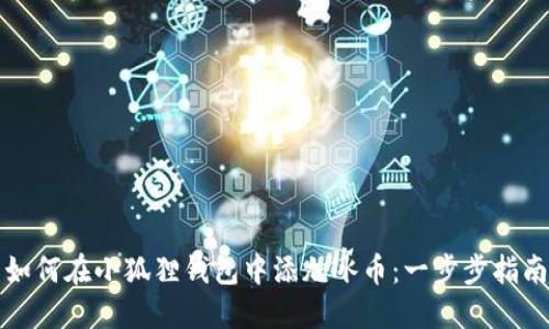 如何在小狐狸钱包中添加冰币：一步步指南