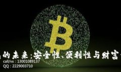 加密货币钱包的未来：安全性、便利性与财富管