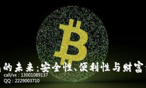 加密货币钱包的未来：安全性、便利性与财富管理的新趋势