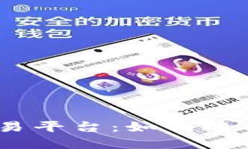 2023年全球十大交易平台：如何选择适合你的投资渠道