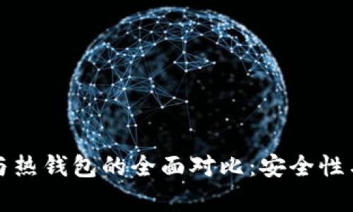 区块链冷钱包与热钱包的全面对比：安全性与便捷性的博弈