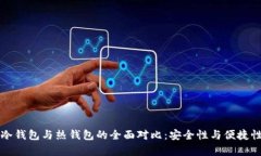 区块链冷钱包与热钱包的全面对比：安全性与便