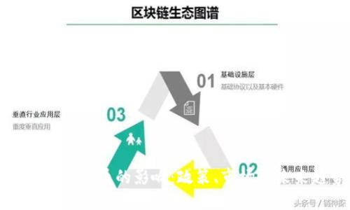 中国对虚拟币的影响：政策、市场与未来趋势