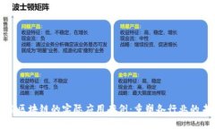 探索区块链的实际应用案例：重塑各行业的未来