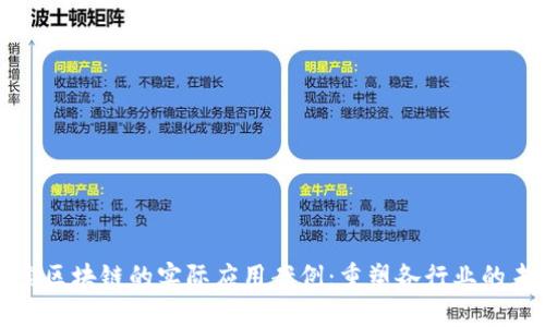 探索区块链的实际应用案例：重塑各行业的未来