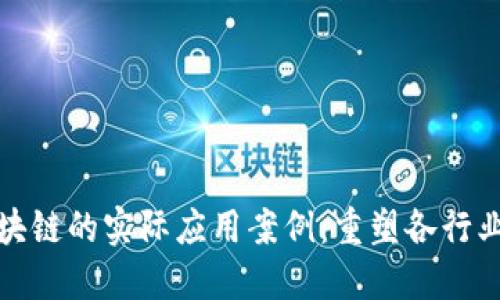 探索区块链的实际应用案例：重塑各行业的未来