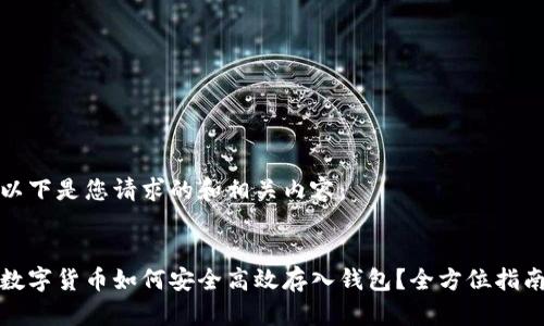 以下是您请求的和相关内容：


数字货币如何安全高效存入钱包？全方位指南