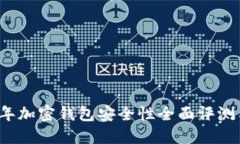 2023年加密钱包安全性全面评测与排名