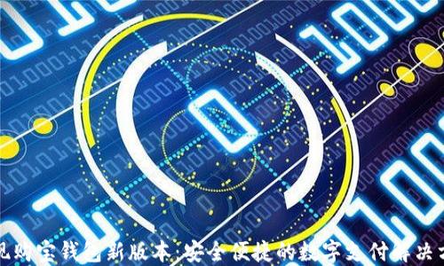 
发现购宝钱包新版本：安全便捷的数字支付解决方案