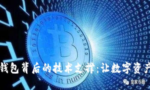 区块链钱包背后的技术支撑：让数字资产更安全