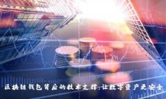 区块链钱包背后的技术支撑：让数字资产更安全