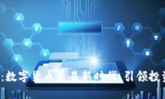 安币APP安币App：数字货币交易新时代，引领投资