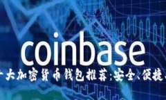 2023年十大加密货币钱包推荐：安全、便捷、值得