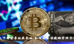 虚拟币钱包下载安卓版最新版：如何安全便捷地