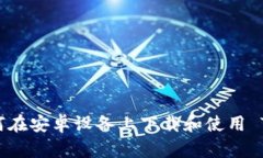 全面解析：如何在安卓设备上下载和使用 Tokeni