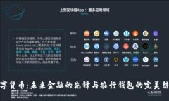 数字货币：未来金融的先锋与农行钱包的完美结