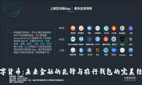 数字货币：未来金融的先锋与农行钱包的完美结合