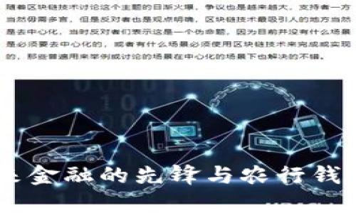 数字货币：未来金融的先锋与农行钱包的完美结合