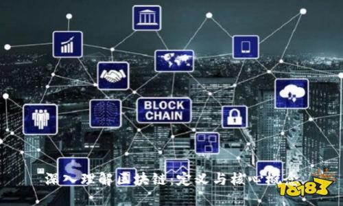 深入理解区块链：定义与核心概念