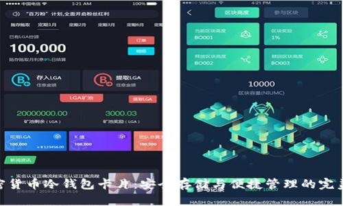: 加密货币冷钱包卡片：安全存储与便捷管理的完美结合