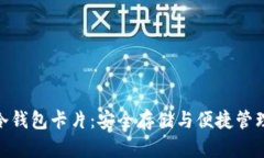 : 加密货币冷钱包卡片：安全存储与便捷管理的完