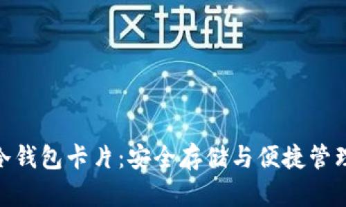 : 加密货币冷钱包卡片：安全存储与便捷管理的完美结合