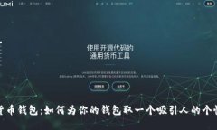 数字货币钱包：如何为你的钱包取一个吸引人的