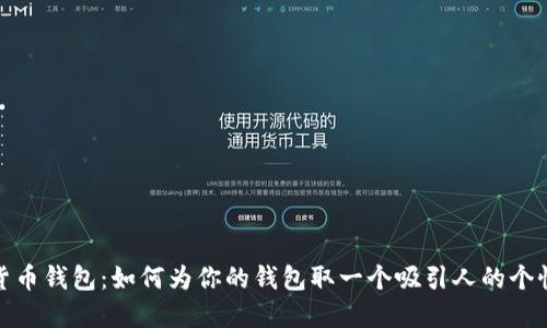 数字货币钱包：如何为你的钱包取一个吸引人的个性名字