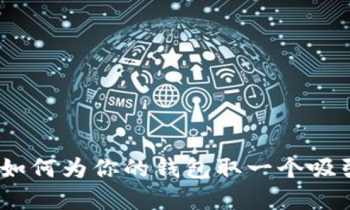 数字货币钱包：如何为你的钱包取一个吸引人的个性名字