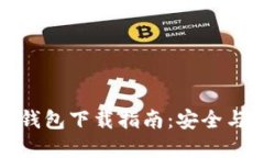 数字货币钱包下载指南：安全与便利并重