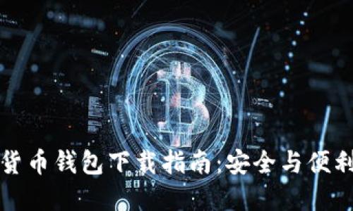 数字货币钱包下载指南：安全与便利并重
