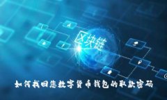 如何找回您数字货币钱包的取款密码