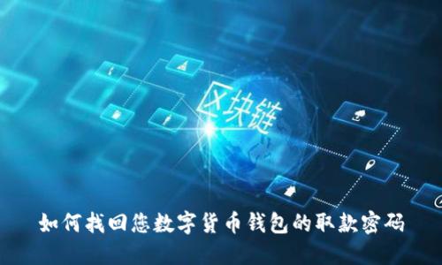如何找回您数字货币钱包的取款密码