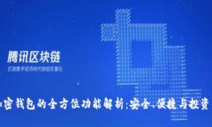 数字加密钱包的全方位功能解析：安全、便捷与